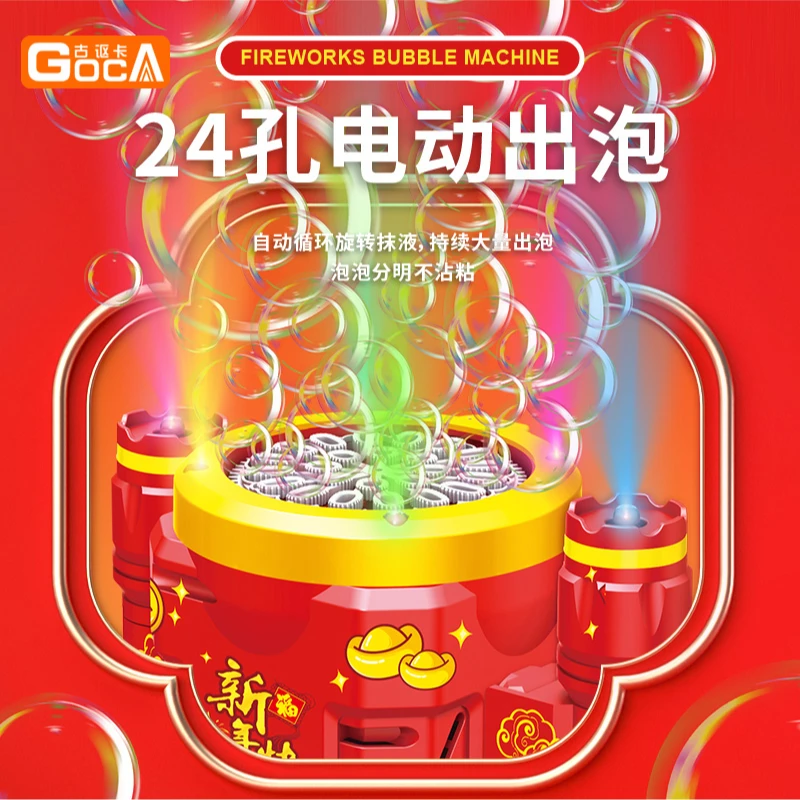 GOCA/古讴卡新年烟花泡泡机网红爆款儿童吹泡泡喜庆结婚设计玩具