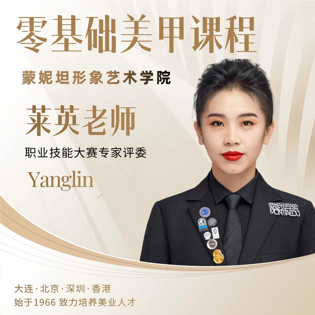 蒙妮坦零基础小白美甲课程