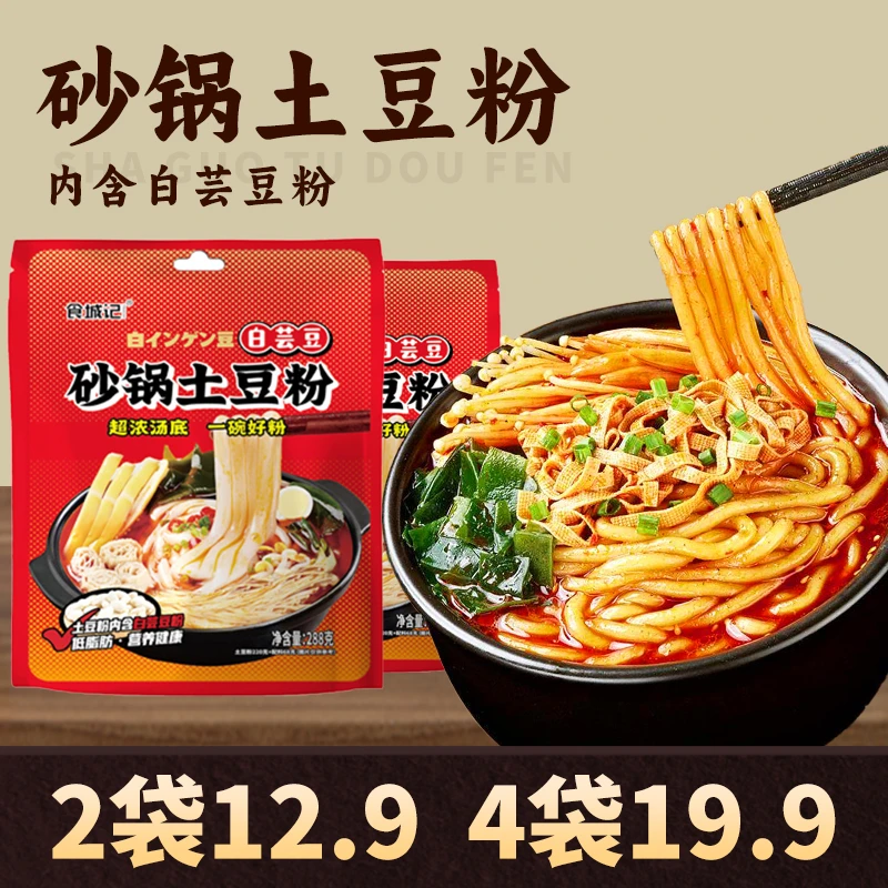 【2袋12.9/4袋19.9】砂锅土豆粉老味道宵夜懒人方便速食食品288g/袋