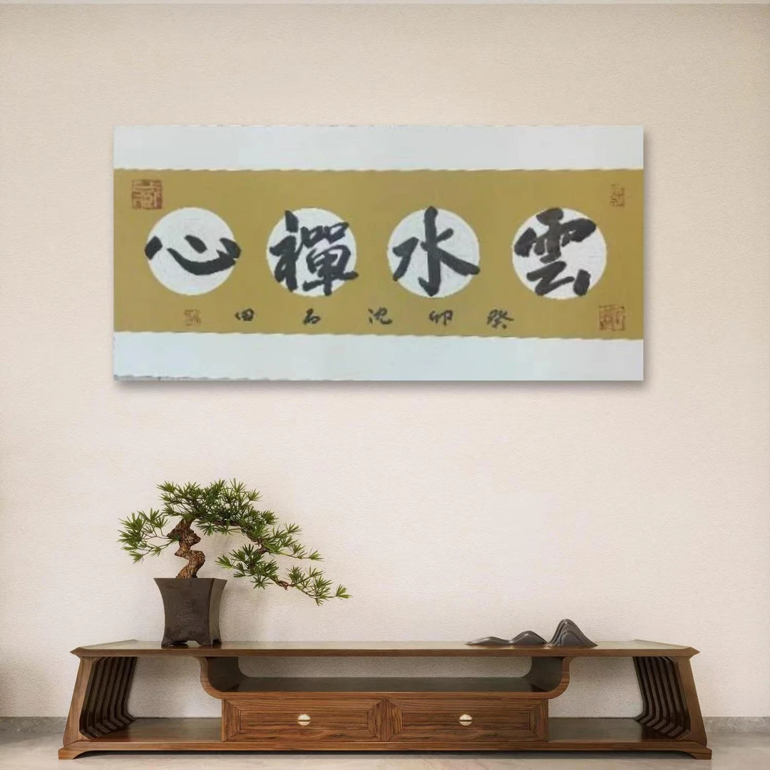 沈坤-04-手绘书法-云水禅心-2平尺-客厅办公室挂画