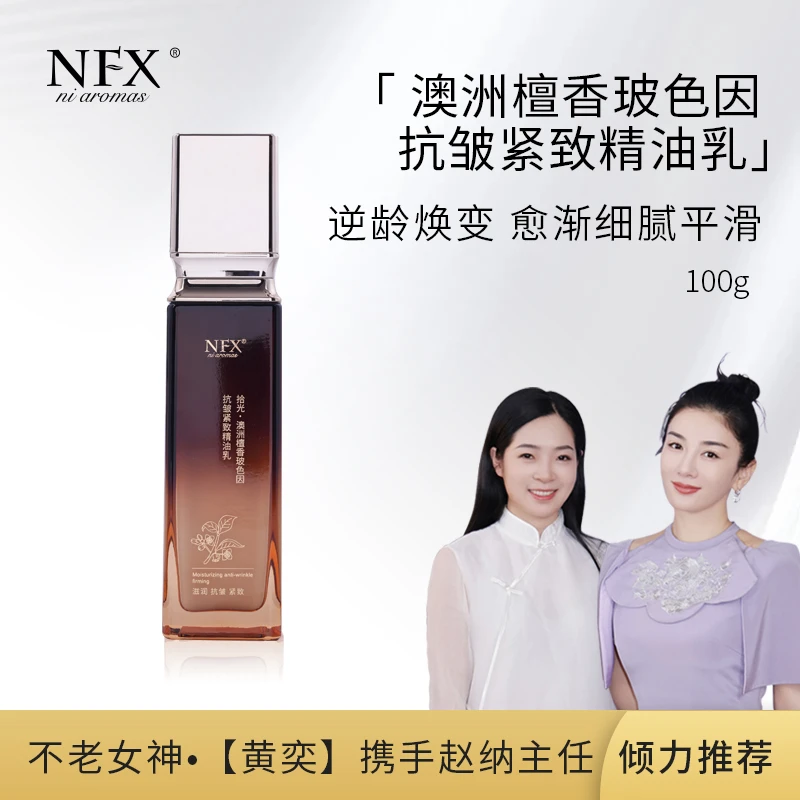 NFX拾光·澳洲檀香玻色因抗皱紧致精油乳紧致抗皱保湿