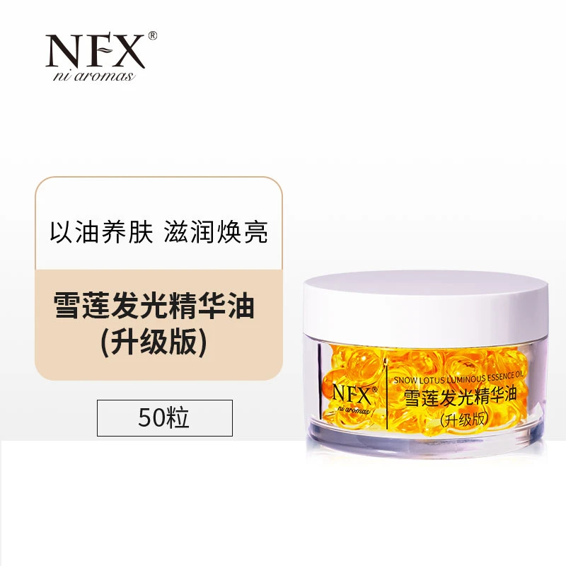 【精油发光次拋油】NFX雪莲发光精华油 保湿水润次拋精华滋润养肤