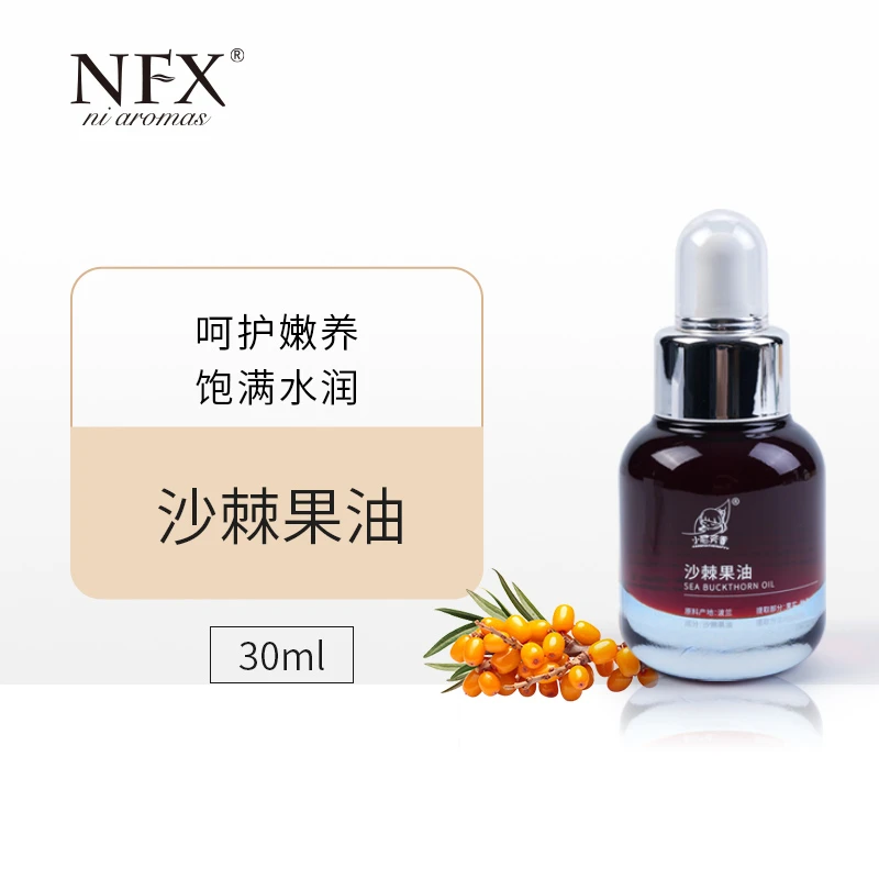 【专注精油-带‘星星’的沙棘果油】NFX波兰沙棘果保湿基础油植物精粹