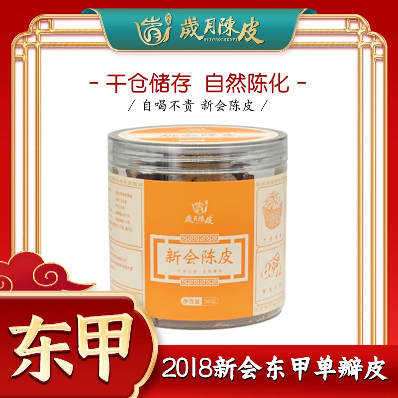 【新会陈皮】2018年核心产区东甲老送礼六年陈单瓣皮精选小罐装50克