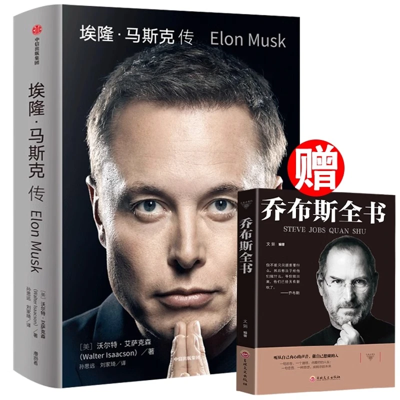 【全2册】埃隆·马斯克传+赠品