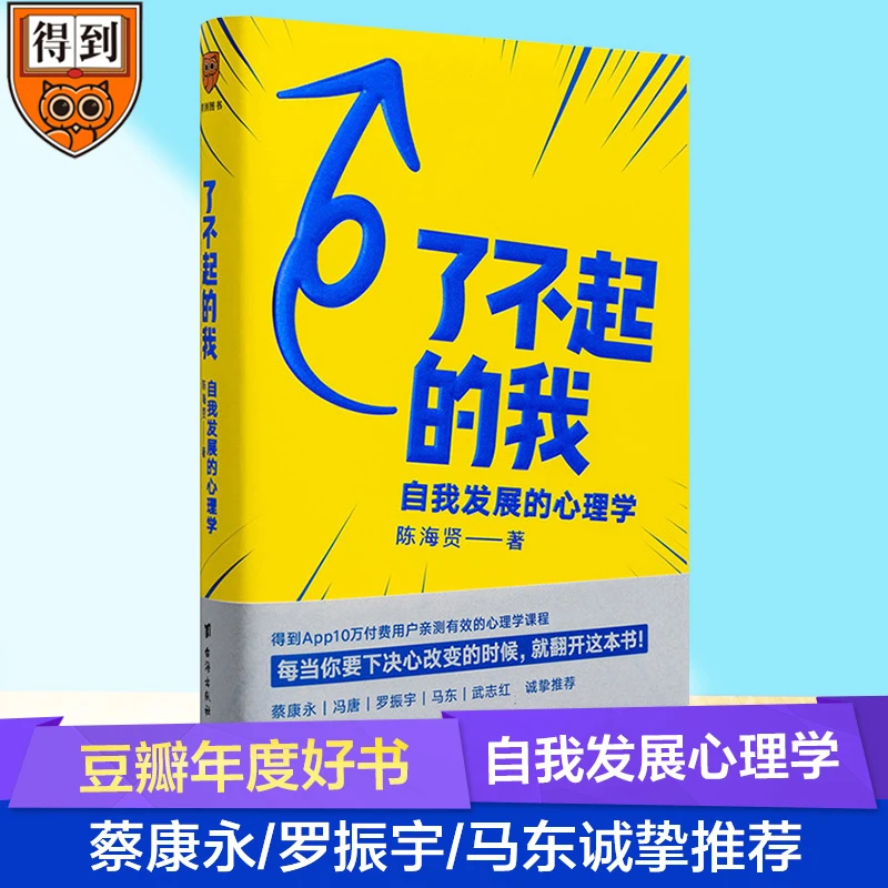 了不起的我 自我发展的心理学 为中国式密关系量身定制