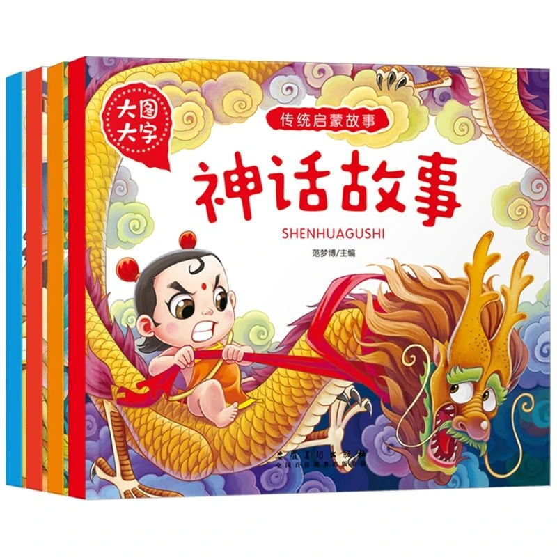 大图大字宝宝传统启蒙故事书4册套成语/神话/生肖民俗小故事0-3