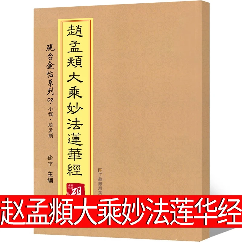 大乘妙法莲华经砚台金帖元赵孟頫小楷字帖放大正版书法字帖历代碑