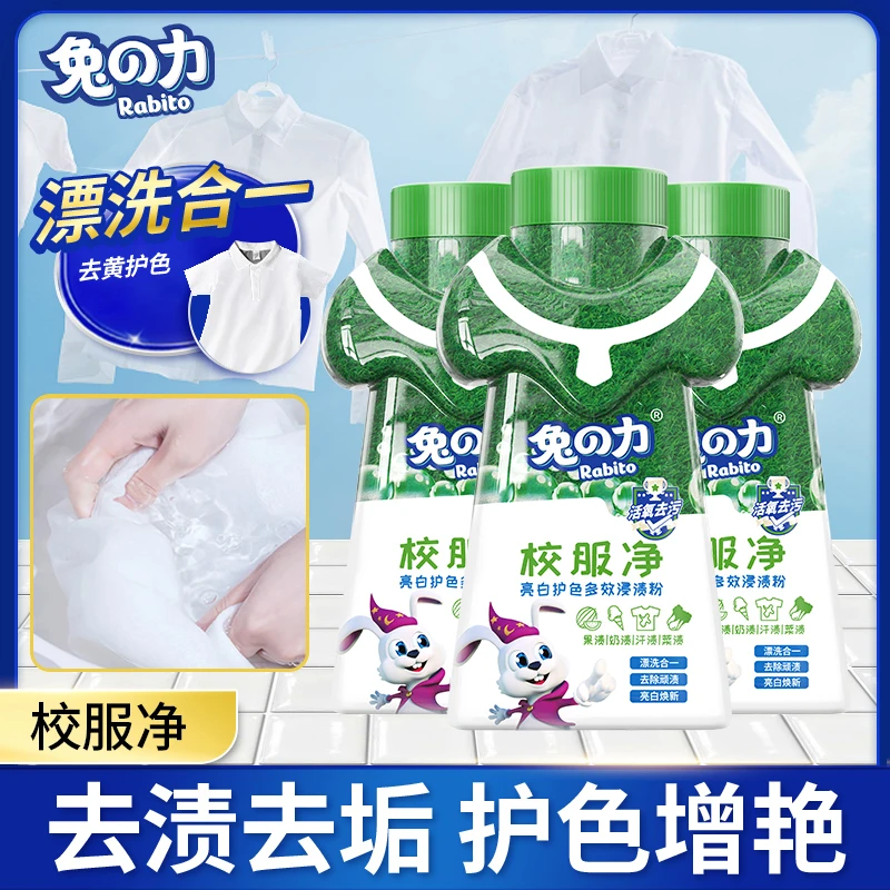 兔の力校服净去渍除垢护色增艳去污垢白色水洗去油去黄亮白除霉