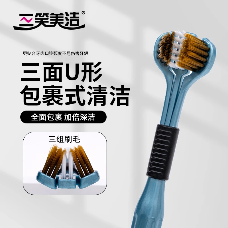 三笑美洁软毛成人家用u型3d全包裹式清洁高档家庭装三面牙刷