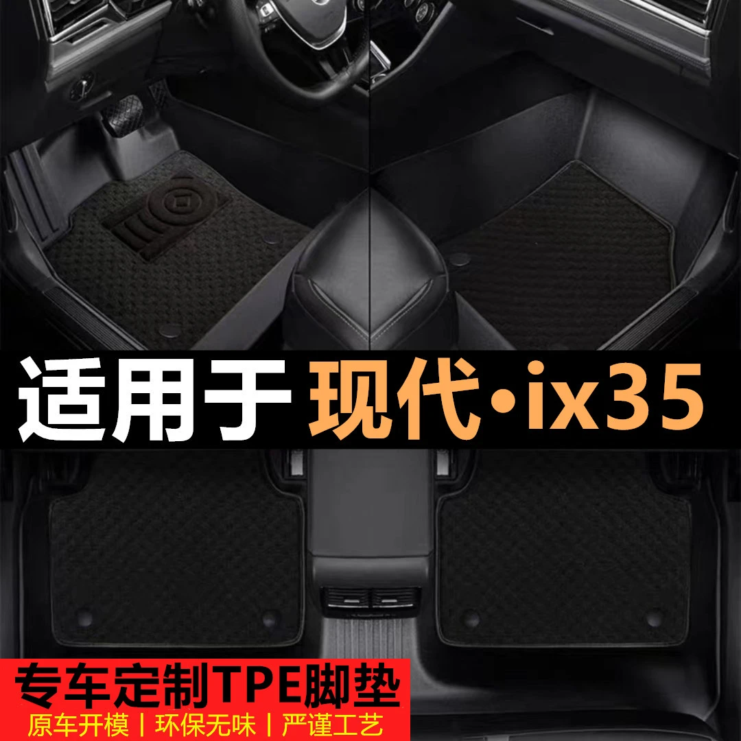 北京现代ix35专用TPE脚垫ix35TPE专用全防水雪妮丝提花毯脚垫包邮