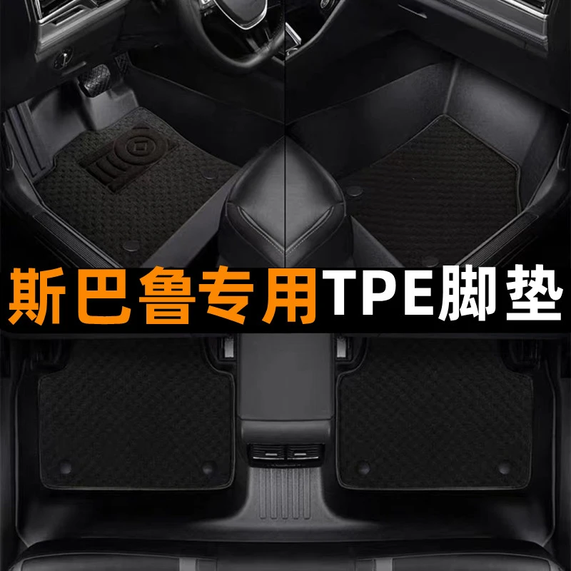 斯巴鲁专车专用TPE脚垫斯巴鲁TPE脚垫雪妮丝全防水提花地毯脚垫