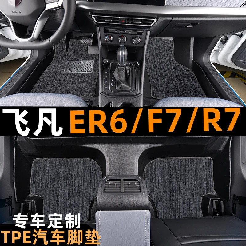 飞凡ER6F7R7专车专用TPE脚垫飞凡TPE脚垫雪妮丝防水提花地毯脚垫