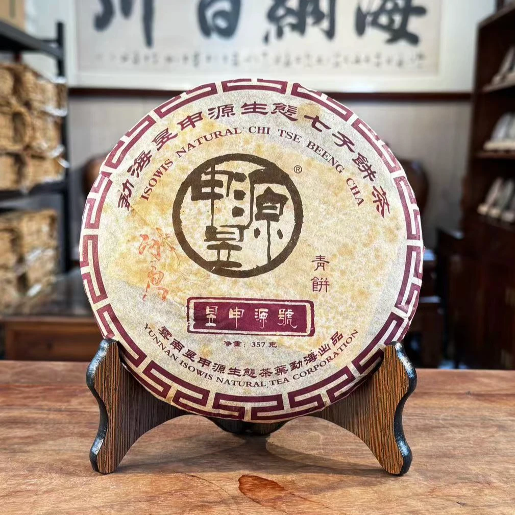 2005年 昱申源号 冰岛古树茶 357g (带茶样)