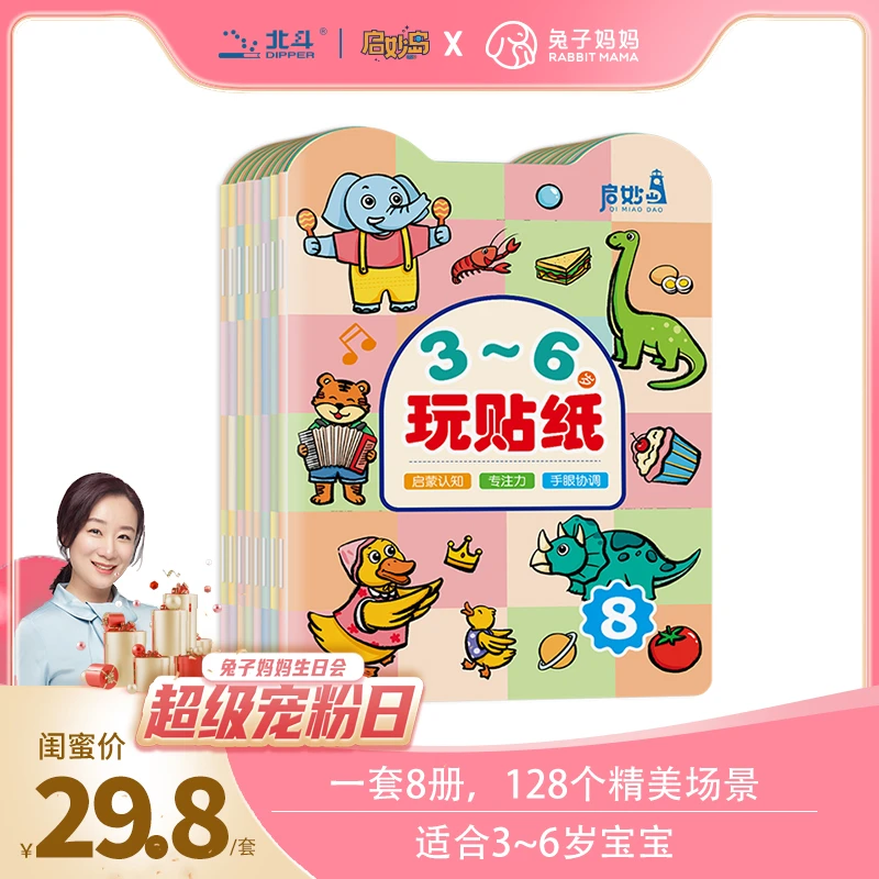 3-6岁玩贴纸（8册）T