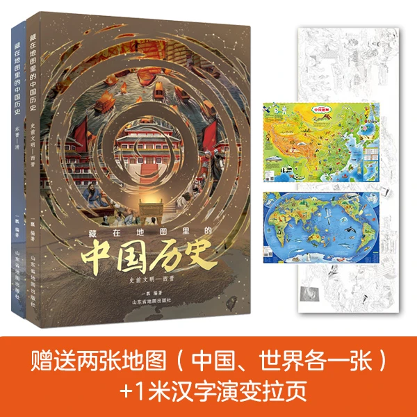 【北斗】藏在地图里的中国历史精装全2册（附赠小程序升级版）
