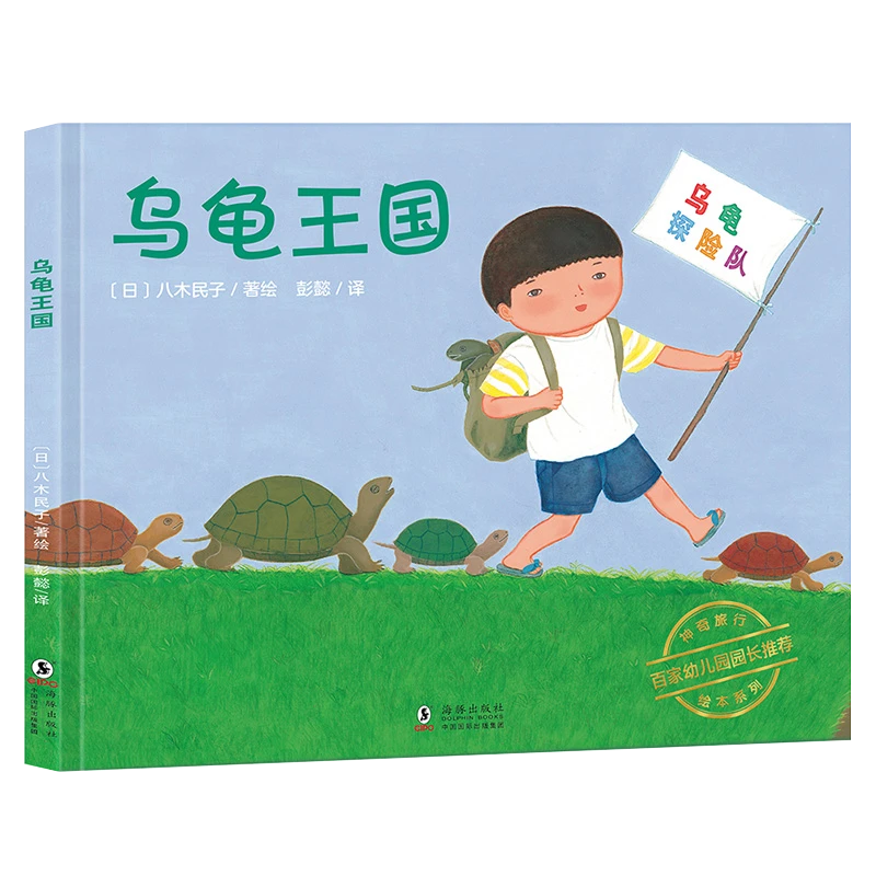 神奇旅行绘本系列-乌龟王国