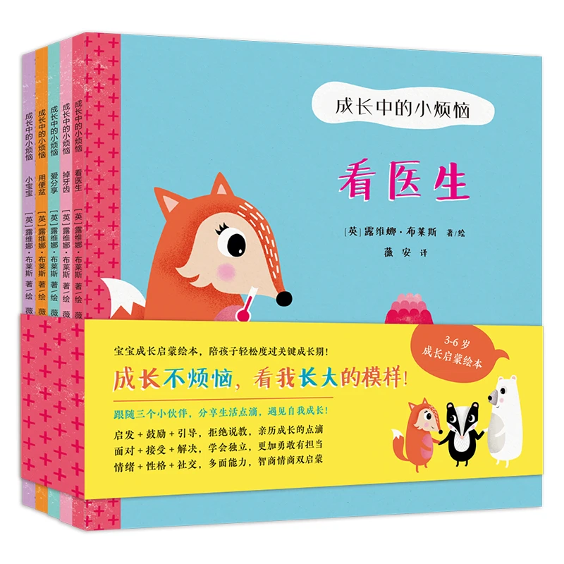 【北斗】3-6岁儿童成长启蒙绘本:成长中的小烦恼(全5册)