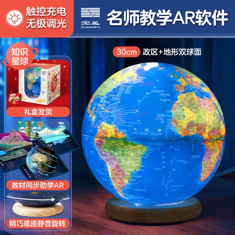 【北斗】30cm知识星球双AR地球仪触控灯光款