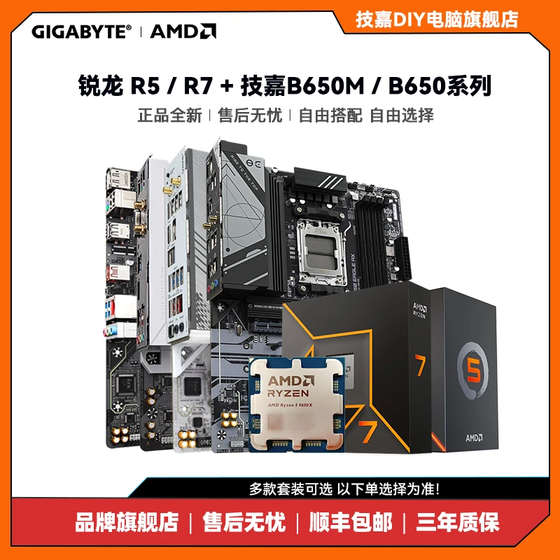 锐龙AMD R5 7500F/9600X散片搭技嘉B650M系列电竞雕WIFI板U套装