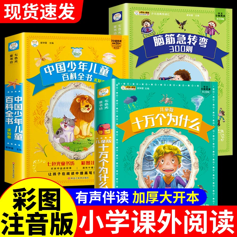 十万个为什么彩图注音版儿童百科全书脑机急转弯小学生课外书阅读