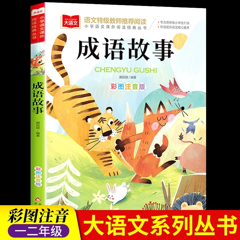中国成语故事大全彩图注音版成语接龙儿童经典故事小学生课外书籍