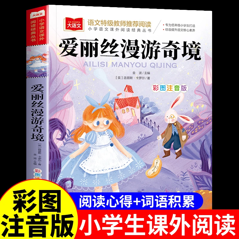 爱丽丝漫游奇境记正版彩图注音版儿童一二三年级小学生课外阅读书