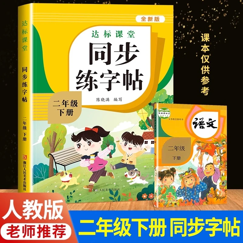 二年级下册语文同步练字帖人教版课本教材通用写字课课练每日一练
