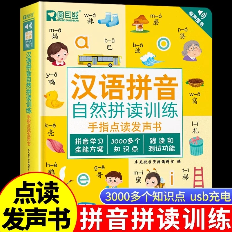 汉语拼音拼读训练点读发声书一年级声母韵母字母表幼小衔接学习机