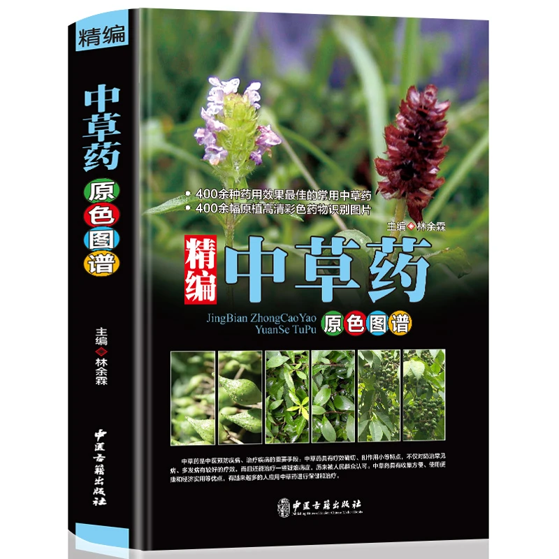 精编中草药原色图谱正版中草药全图鉴速查手册中医学书籍药材大全