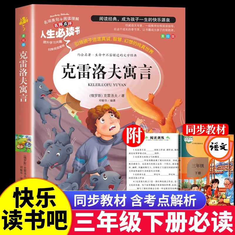克雷洛夫寓言全集小学生版三年级下册必读课外书人教版快乐读书吧