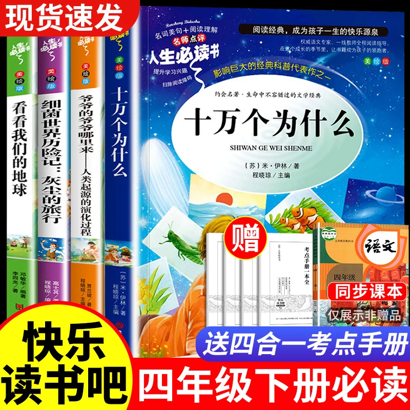 十万个为什么四年级下册必读课外书阅读灰尘的旅行看看我们的地球
