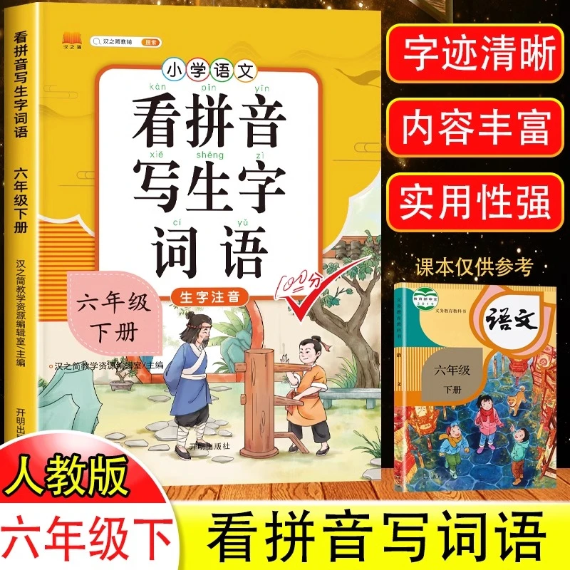 六年级下册看拼音写生字词语人教版小学语文同步训练题专项练习册