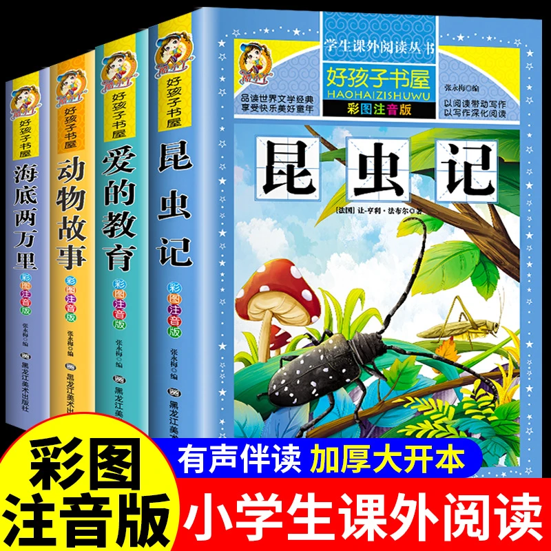 昆虫记注音版海底两万里小学生版爱的教育一二三年级儿童课外书籍