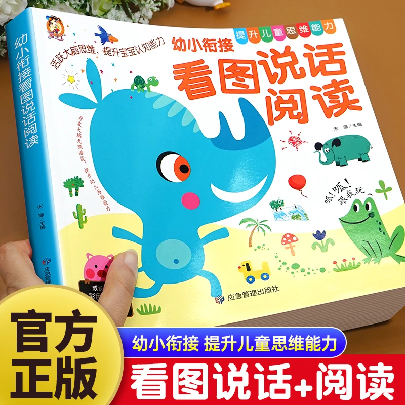 幼小衔接看图说话讲故事绘本语言表达训练幼儿园学前班一日一练书