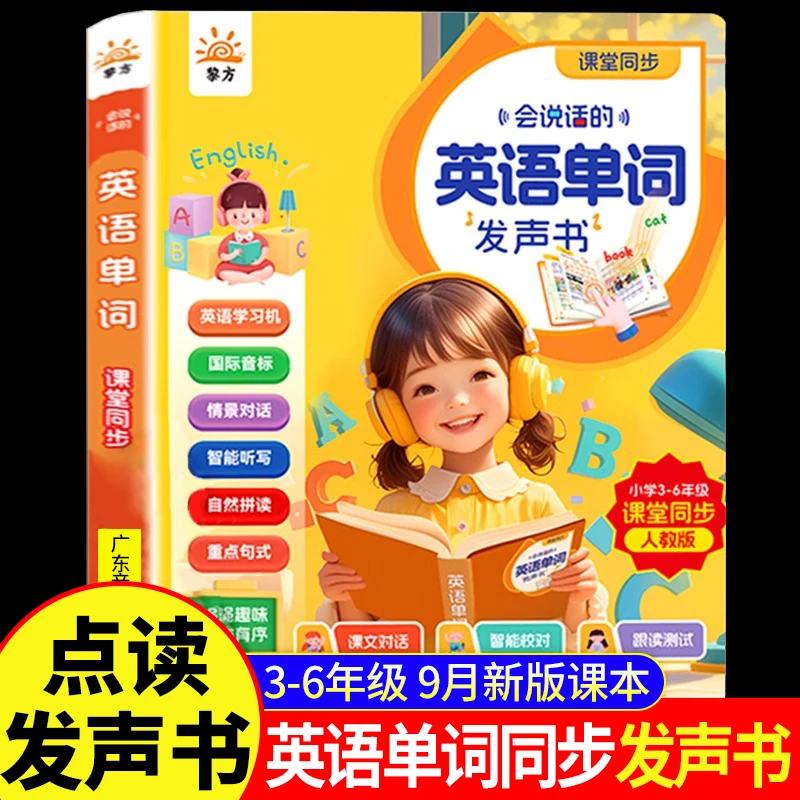 英语单词点读发声书小学生3-6年级教材课堂同步人教版英语学习机