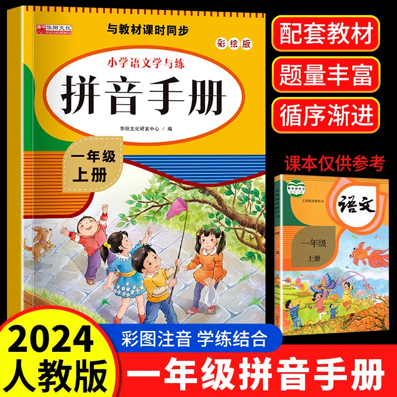 一年级拼音拼读训练同步人教版上册幼小衔接小学生语文专项练习册
