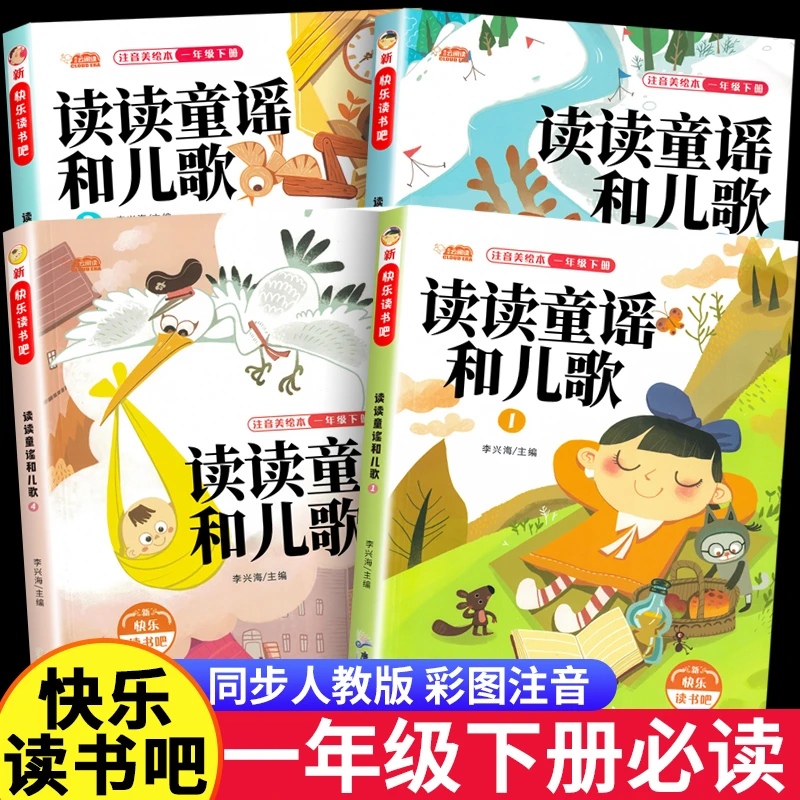 读读童谣和儿歌注音版一年级下册课外书快乐读书吧人教版必读书籍