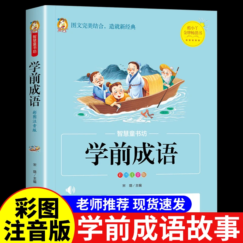 学前成语正版注音版成语故事一年级幼儿园入学准备幼小衔接早教书