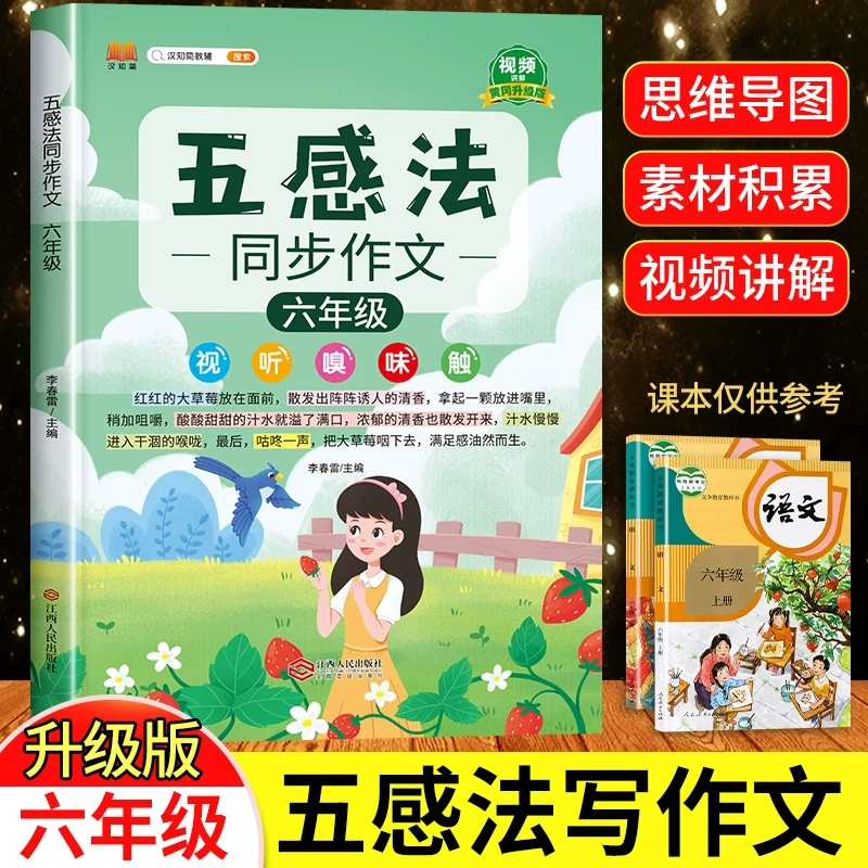 六年级上册同步作文五感法写作文人教版6下写作技巧素材优秀范文