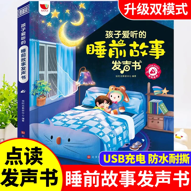 会说话的睡前故事点读发声书儿童早教有声书宝宝益智启蒙有声绘本