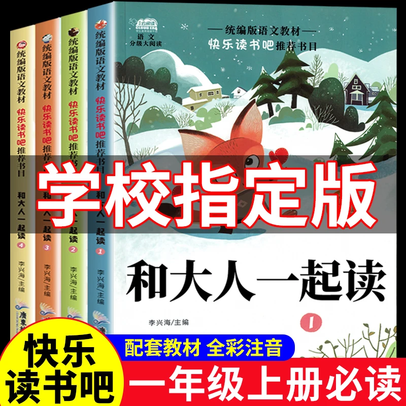 和大人一起读一年级上册必读书小学生课外书阅读快乐读书吧人教版