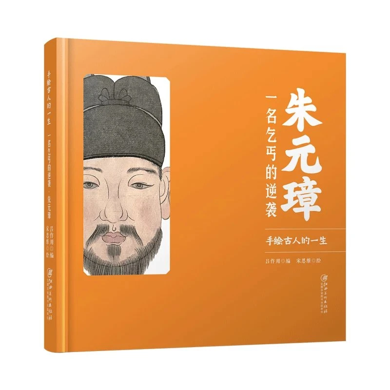 手绘古人的一生:朱元璋·一名乞丐的逆袭