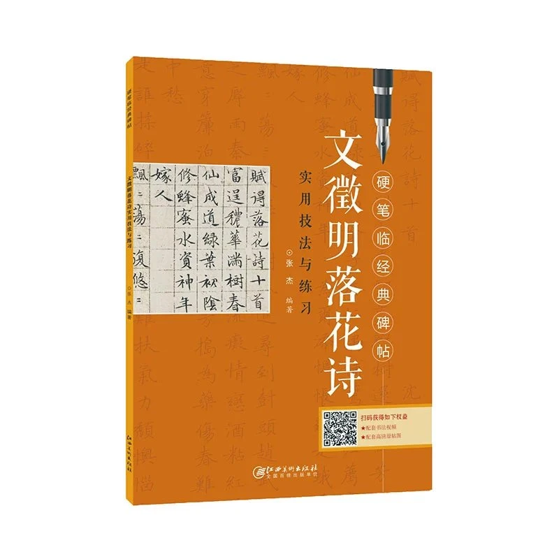 硬笔临经典碑帖·文徵明落花诗-学者入门成人学生硬笔书法小楷楷书