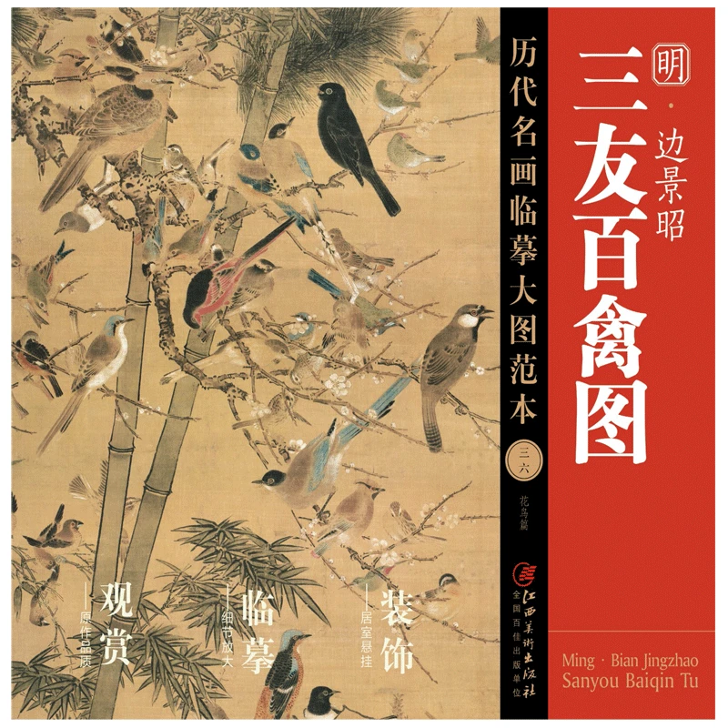 历代名画临摹大图范本 边景昭·三友百禽图 明代中国工笔花鸟画