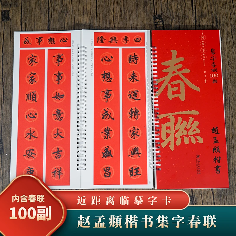 集字春联100副随身数学字卡·赵孟頫楷书毛笔