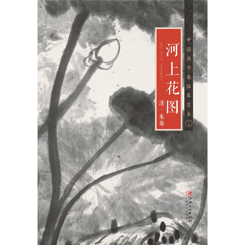 中国画手卷临摹范本 清·朱耷 八大山人·河上花图 国画临摹画册