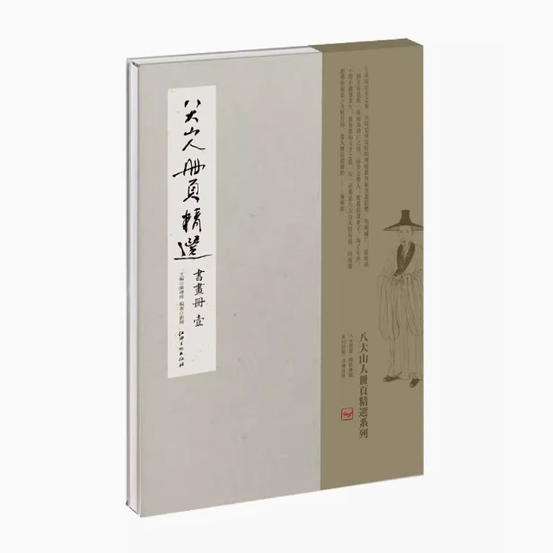 八大山人册页精选 书画册壹 大写意画家国画欣赏临摹八大山人研究