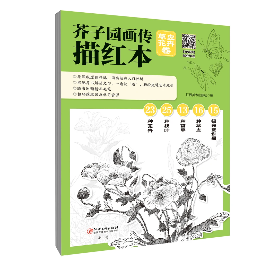 [赠毛笔]芥子园画传描红本·草虫花卉卷 康熙版原稿入门教材教程