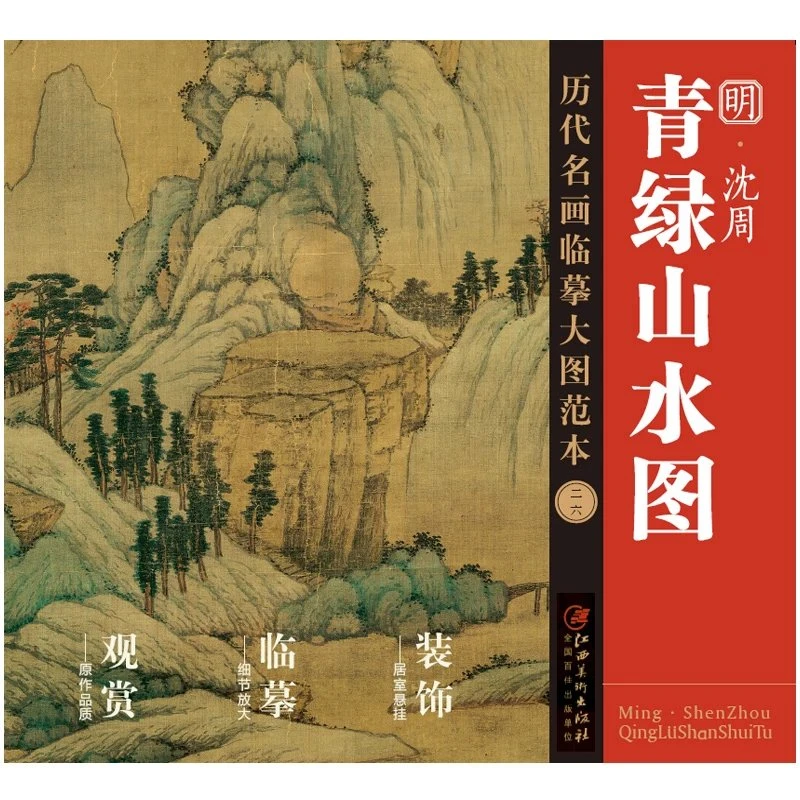 历代名画临摹大图范本二十六 青绿山水图 沈周 明四家